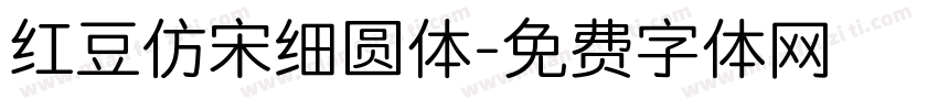 红豆仿宋细圆体字体转换