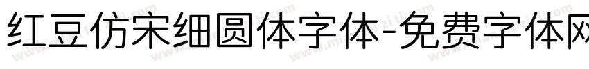红豆仿宋细圆体字体字体转换
