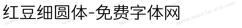 红豆细圆体字体转换