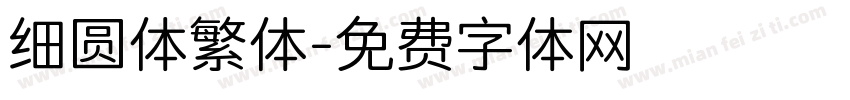 细圆体繁体字体转换