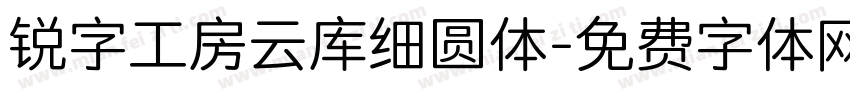 锐字工房云库细圆体字体转换