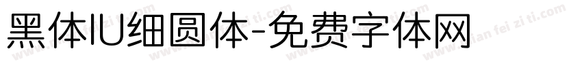 黑体IU细圆体字体转换