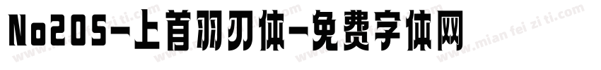 No205-上首羽刃体字体转换