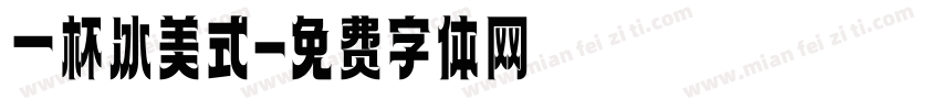 一杯冰美式字体转换