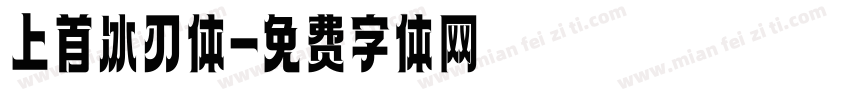 上首冰刃体字体转换