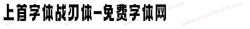 上首字体战刃体字体转换