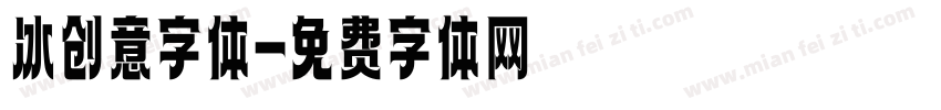 冰创意字体字体转换
