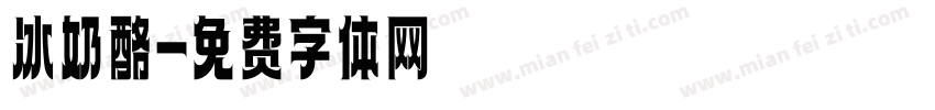 冰奶酪字体转换