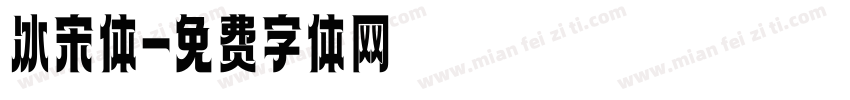 冰宋体字体转换