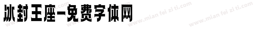 冰封王座字体转换
