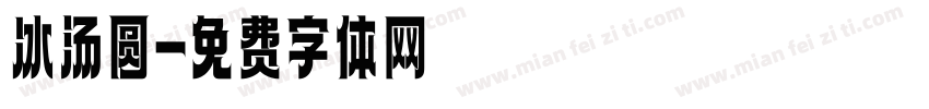 冰汤圆字体转换