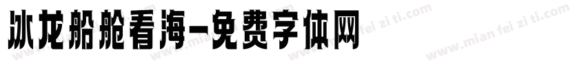 冰龙船舱看海字体转换
