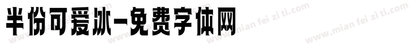 半份可爱冰字体转换
