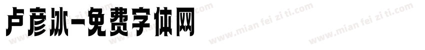 卢彦冰字体转换