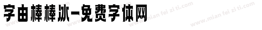 字由棒棒冰字体转换