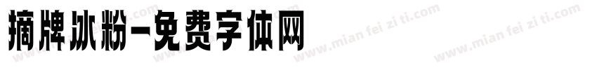 摘牌冰粉字体转换