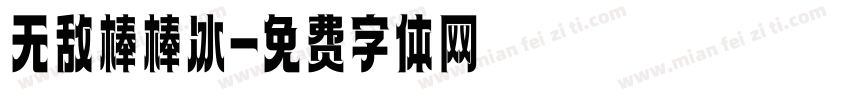 无敌棒棒冰字体转换