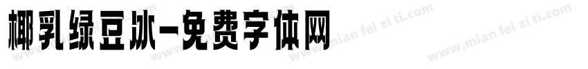 椰乳绿豆冰字体转换