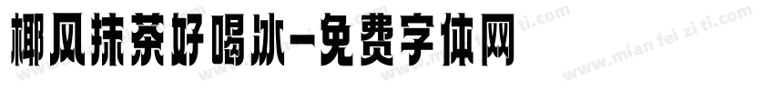 椰风抹茶好喝冰字体转换