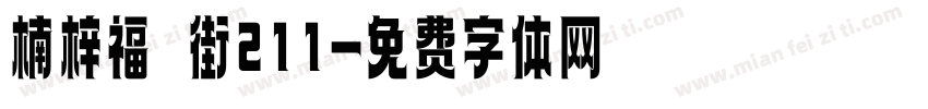 楠梓福興街211字体转换