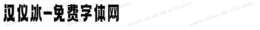 汉仪冰字体转换