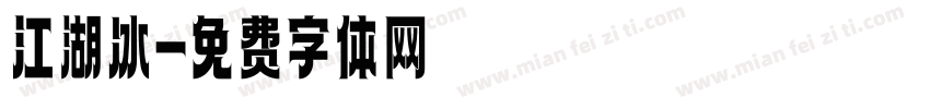 江湖冰字体转换