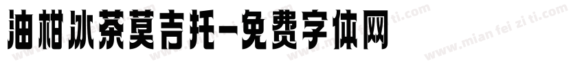 油柑冰茶莫吉托字体转换