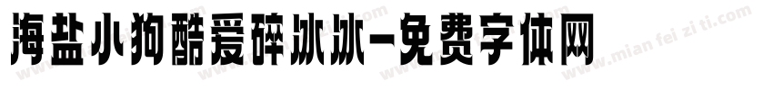 海盐小狗酷爱碎冰冰字体转换