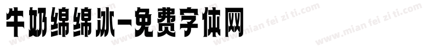牛奶绵绵冰字体转换