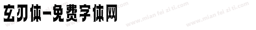 玄刃体字体转换