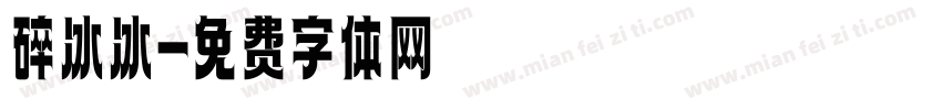碎冰冰字体转换