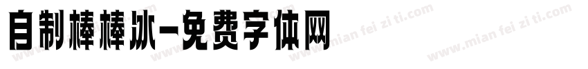 自制棒棒冰字体转换