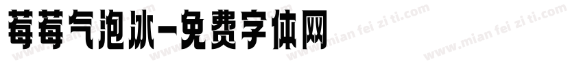 莓莓气泡冰字体转换