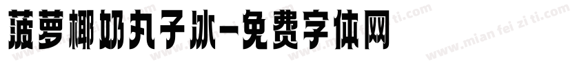 菠萝椰奶丸子冰字体转换
