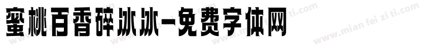 蜜桃百香碎冰冰字体转换