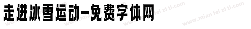 走进冰雪运动字体转换