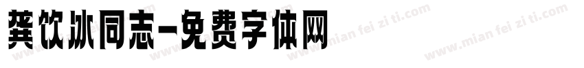龚饮冰同志字体转换