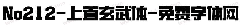 No212-上首玄武体字体转换