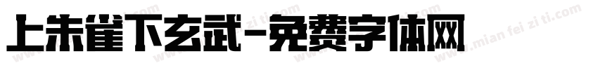 上朱雀下玄武字体转换