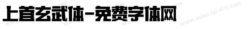 上首玄武体字体转换