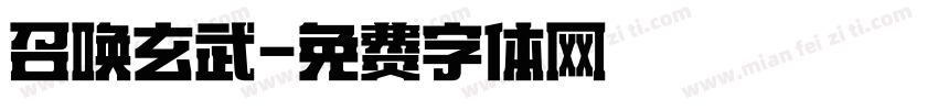 召唤玄武字体转换