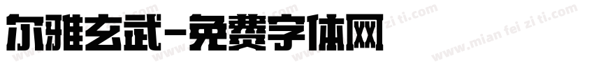 尔雅玄武字体转换