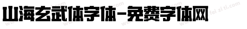 山海玄武体字体字体转换