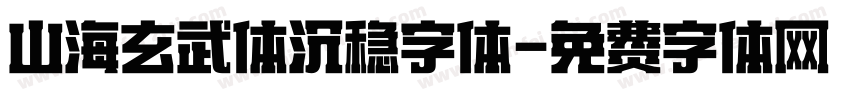 山海玄武体沉稳字体字体转换