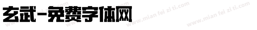 玄武字体转换
