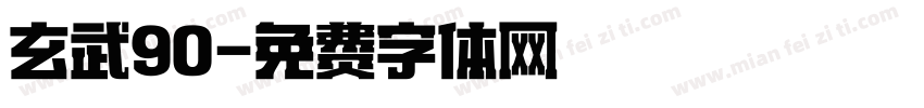 玄武90字体转换