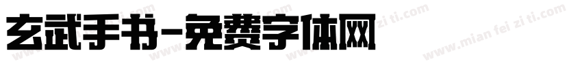 玄武手书字体转换