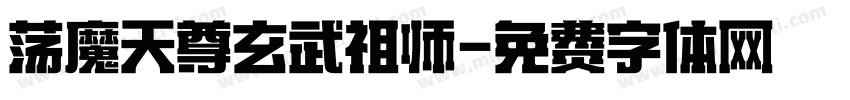 荡魔天尊玄武祖师字体转换