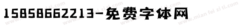 15858662213字体转换