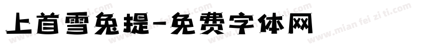 上首雪兔提字体转换